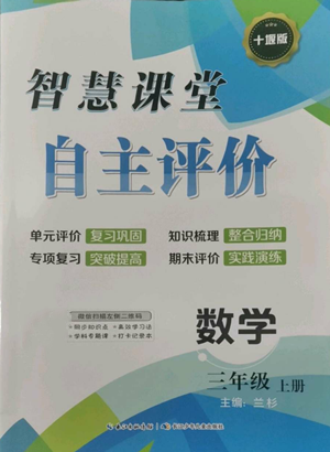 長(zhǎng)江少年兒童出版社2022智慧課堂自主評(píng)價(jià)三年級(jí)上冊(cè)數(shù)學(xué)人教版十堰專版參考答案
