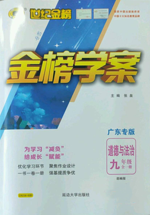 延邊大學(xué)出版社2022世紀(jì)金榜金榜學(xué)案九年級道德與法治部編版廣東專版參考答案