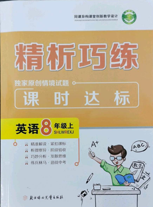 北方婦女兒童出版社2022精析巧練課時(shí)達(dá)標(biāo)八年級(jí)上冊(cè)英語人教版參考答案