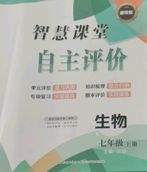 長江少年兒童出版社2022智慧課堂自主評價七年級上冊生物通用版參考答案