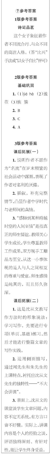 時(shí)代學(xué)習(xí)報(bào)語文周刊七年級(jí)2022-2023學(xué)年度5-8期參考答案