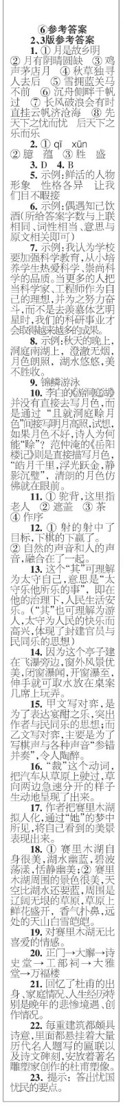 時(shí)代學(xué)習(xí)報(bào)語(yǔ)文周刊九年級(jí)2022-2023學(xué)年度5-8期參考答案