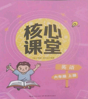 湖北教育出版社2022核心課堂六年級(jí)上冊(cè)英語(yǔ)人教版參考答案