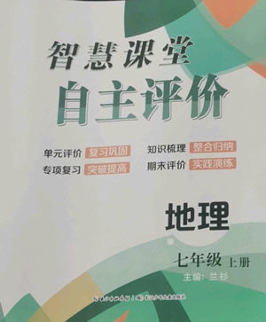長(zhǎng)江少年兒童出版社2022智慧課堂自主評(píng)價(jià)七年級(jí)上冊(cè)地理人教版參考答案