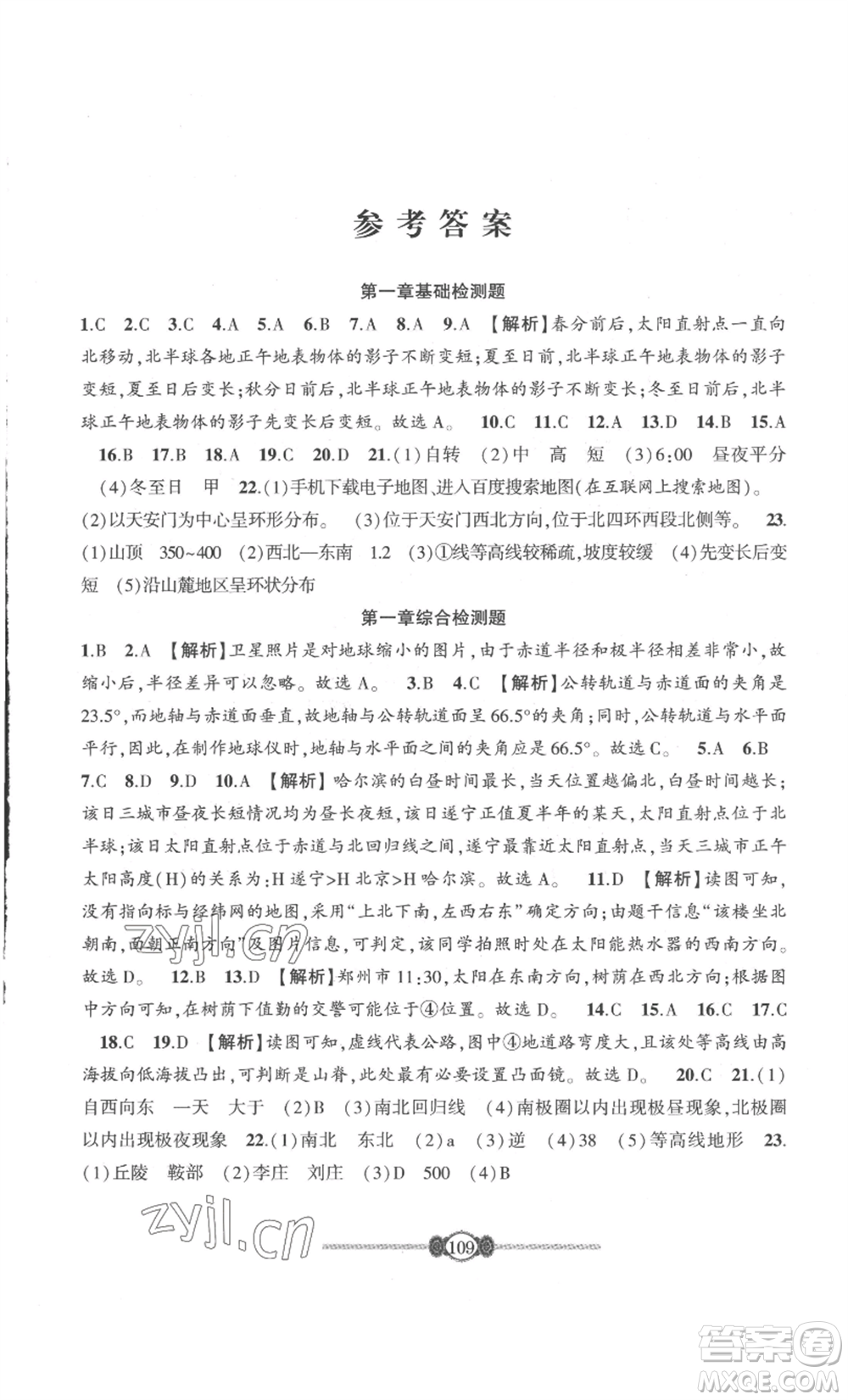 長(zhǎng)江少年兒童出版社2022智慧課堂自主評(píng)價(jià)七年級(jí)上冊(cè)地理人教版參考答案