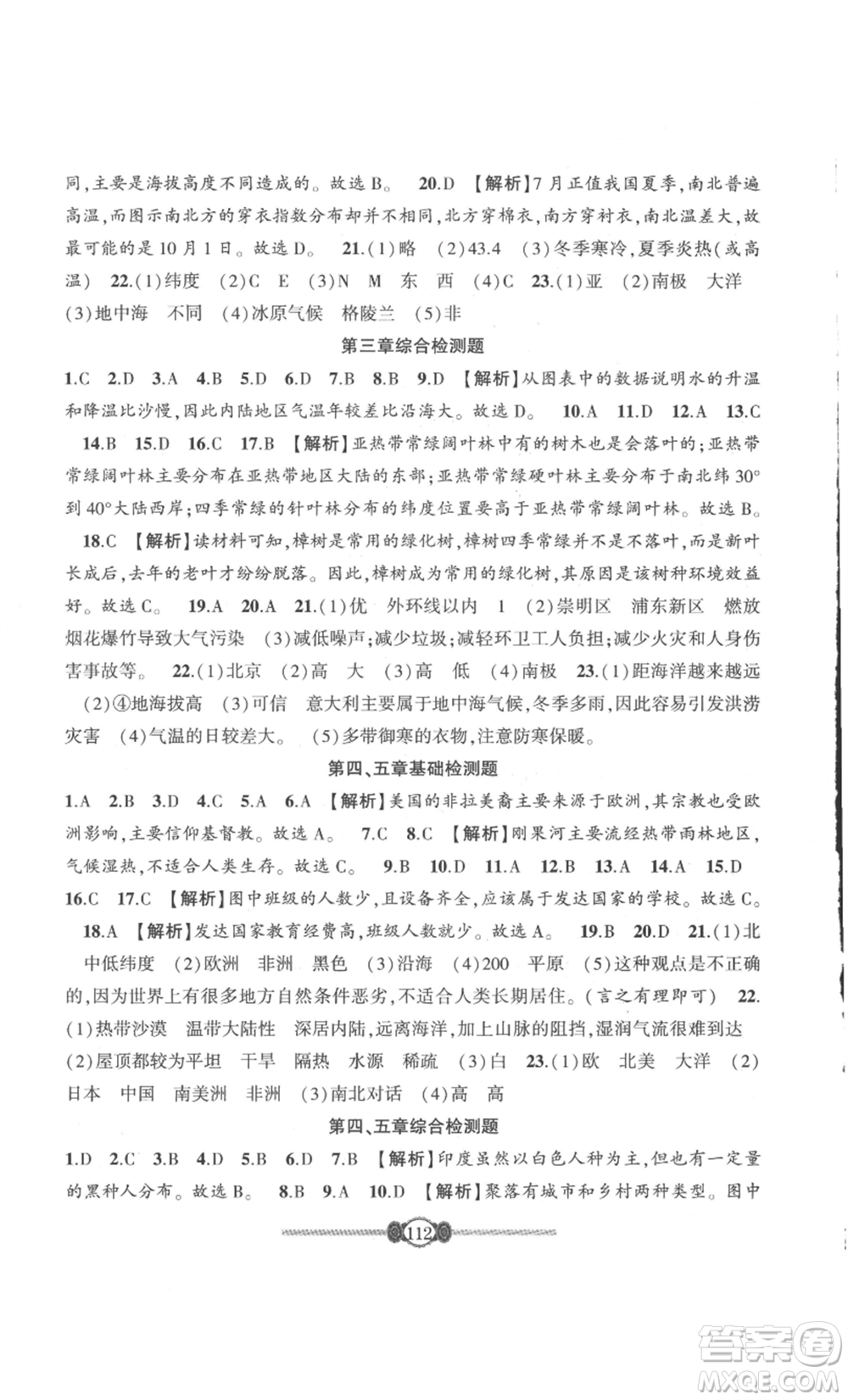 長(zhǎng)江少年兒童出版社2022智慧課堂自主評(píng)價(jià)七年級(jí)上冊(cè)地理人教版參考答案
