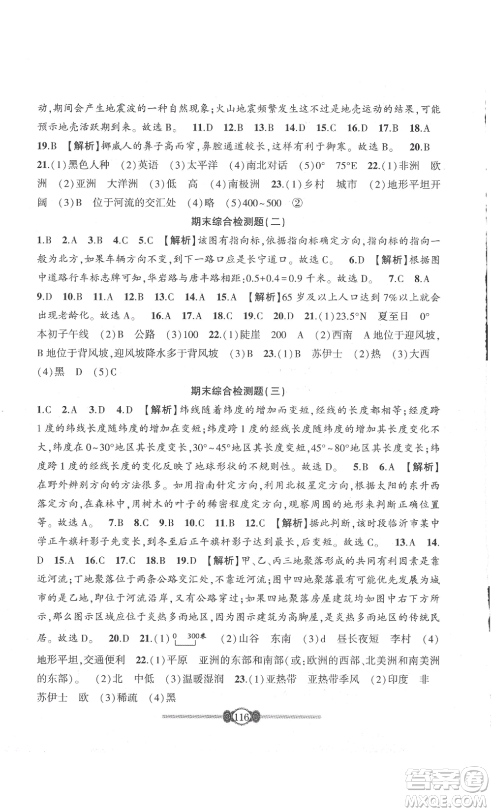 長(zhǎng)江少年兒童出版社2022智慧課堂自主評(píng)價(jià)七年級(jí)上冊(cè)地理人教版參考答案