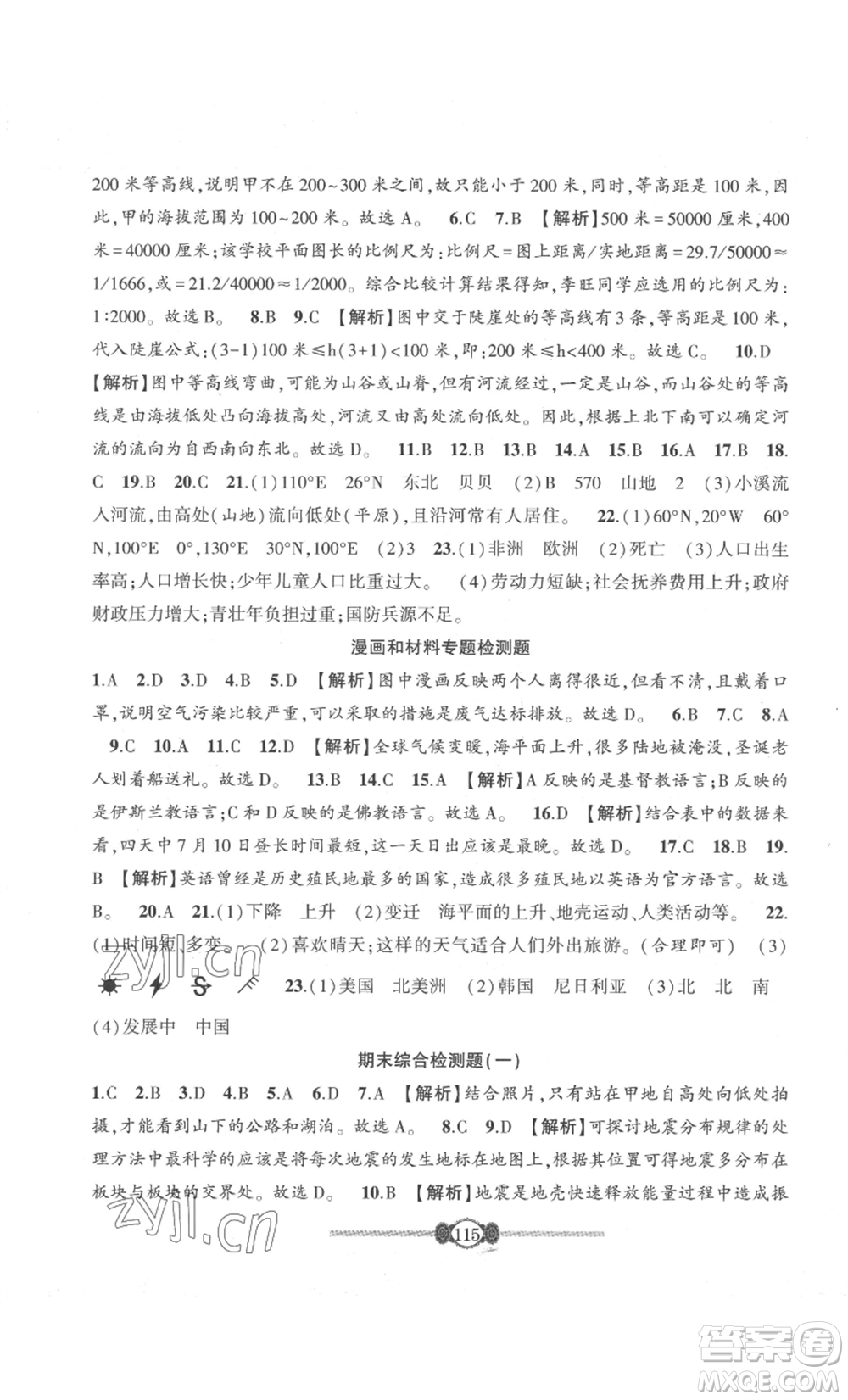 長(zhǎng)江少年兒童出版社2022智慧課堂自主評(píng)價(jià)七年級(jí)上冊(cè)地理人教版參考答案