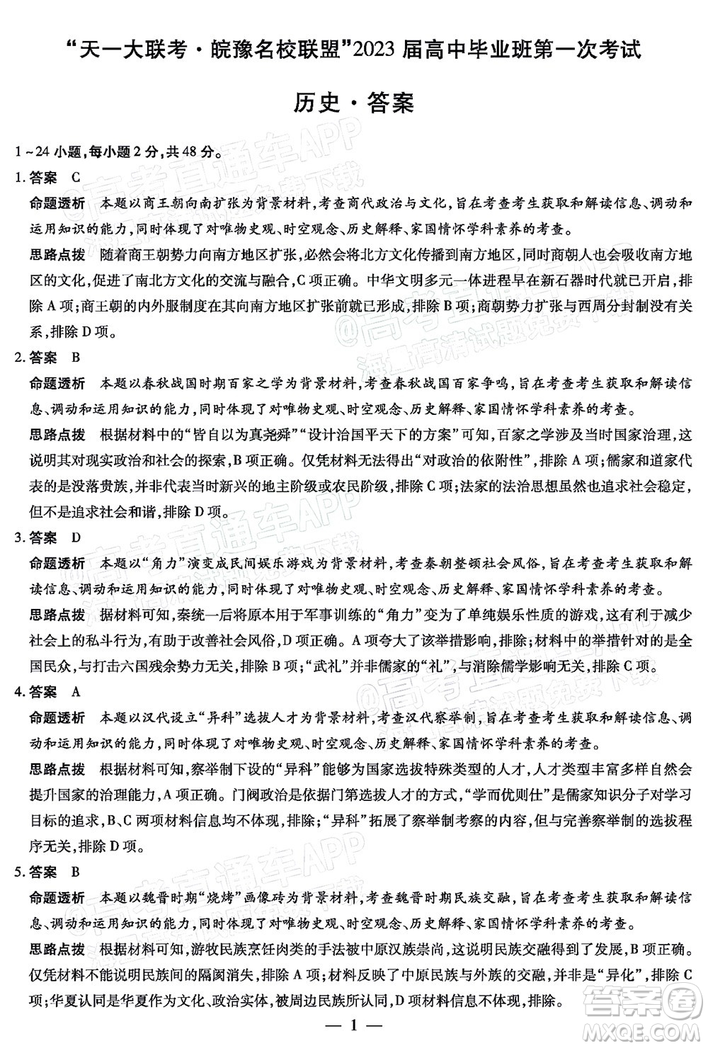 皖豫名校聯(lián)盟2023屆高中畢業(yè)班第一次考試歷史試題及答案