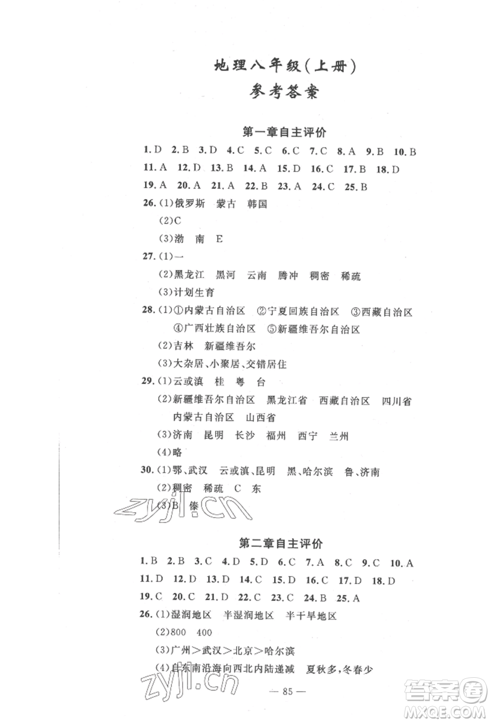 長(zhǎng)江少年兒童出版社2022智慧課堂自主評(píng)價(jià)八年級(jí)上冊(cè)地理人教版十堰專版參考答案