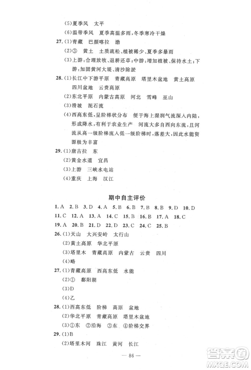 長(zhǎng)江少年兒童出版社2022智慧課堂自主評(píng)價(jià)八年級(jí)上冊(cè)地理人教版十堰專版參考答案