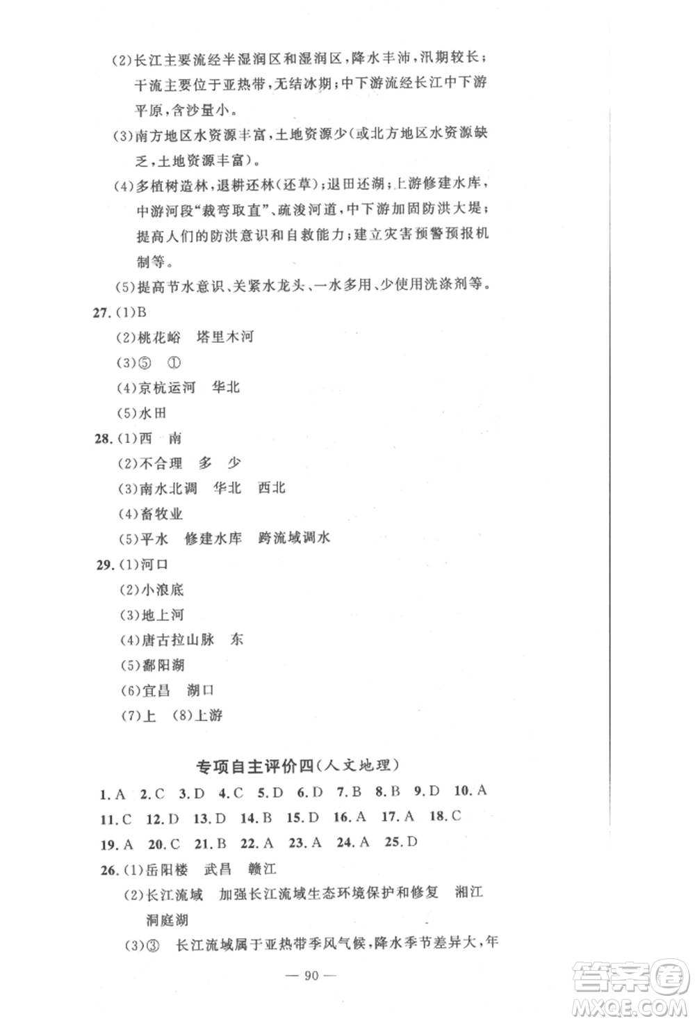 長(zhǎng)江少年兒童出版社2022智慧課堂自主評(píng)價(jià)八年級(jí)上冊(cè)地理人教版十堰專版參考答案