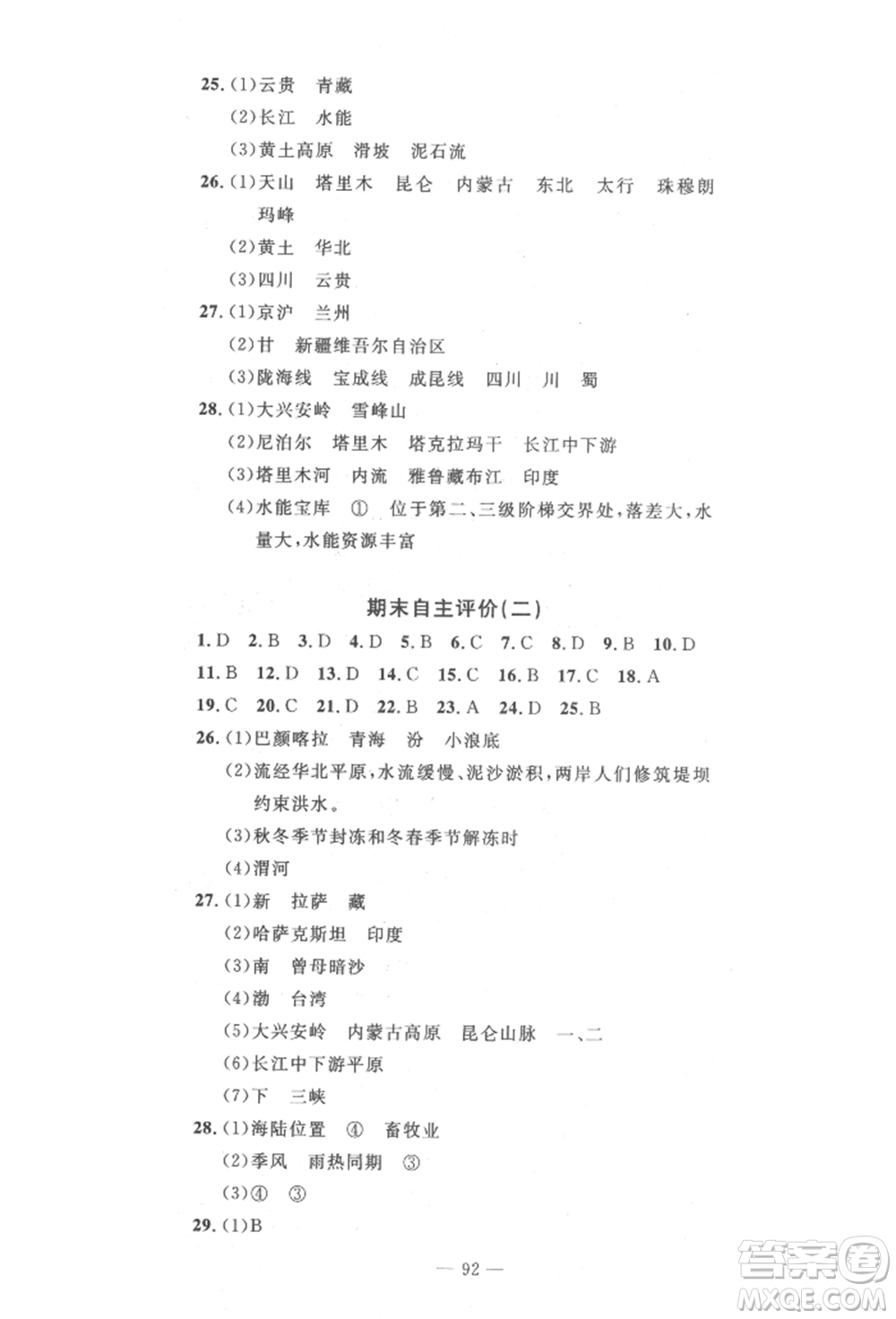 長(zhǎng)江少年兒童出版社2022智慧課堂自主評(píng)價(jià)八年級(jí)上冊(cè)地理人教版十堰專版參考答案