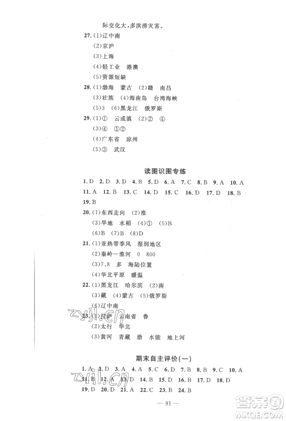 長(zhǎng)江少年兒童出版社2022智慧課堂自主評(píng)價(jià)八年級(jí)上冊(cè)地理人教版十堰專版參考答案