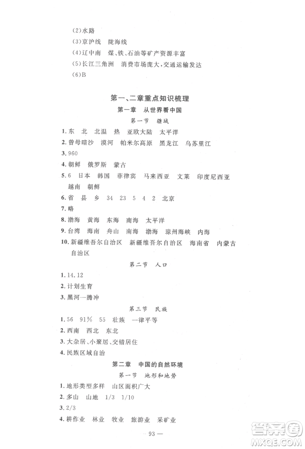 長(zhǎng)江少年兒童出版社2022智慧課堂自主評(píng)價(jià)八年級(jí)上冊(cè)地理人教版十堰專版參考答案