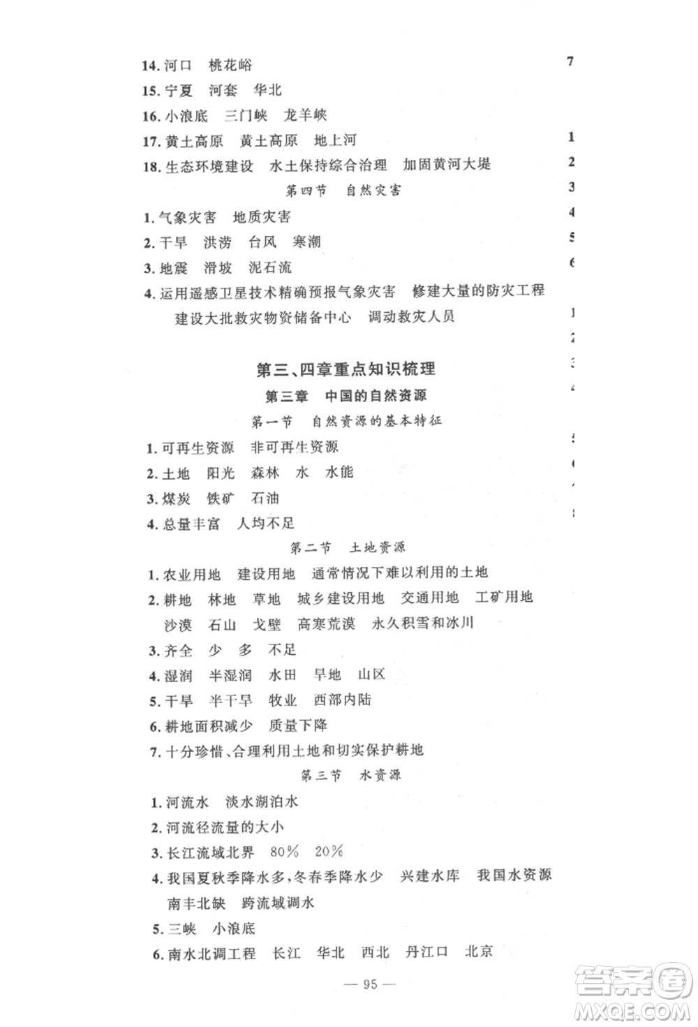 長(zhǎng)江少年兒童出版社2022智慧課堂自主評(píng)價(jià)八年級(jí)上冊(cè)地理人教版十堰專版參考答案