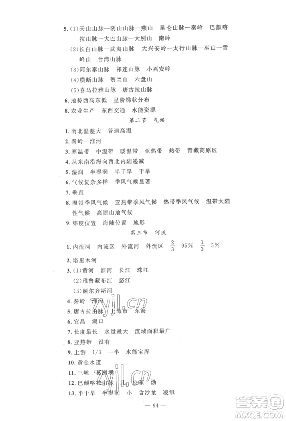 長(zhǎng)江少年兒童出版社2022智慧課堂自主評(píng)價(jià)八年級(jí)上冊(cè)地理人教版十堰專版參考答案