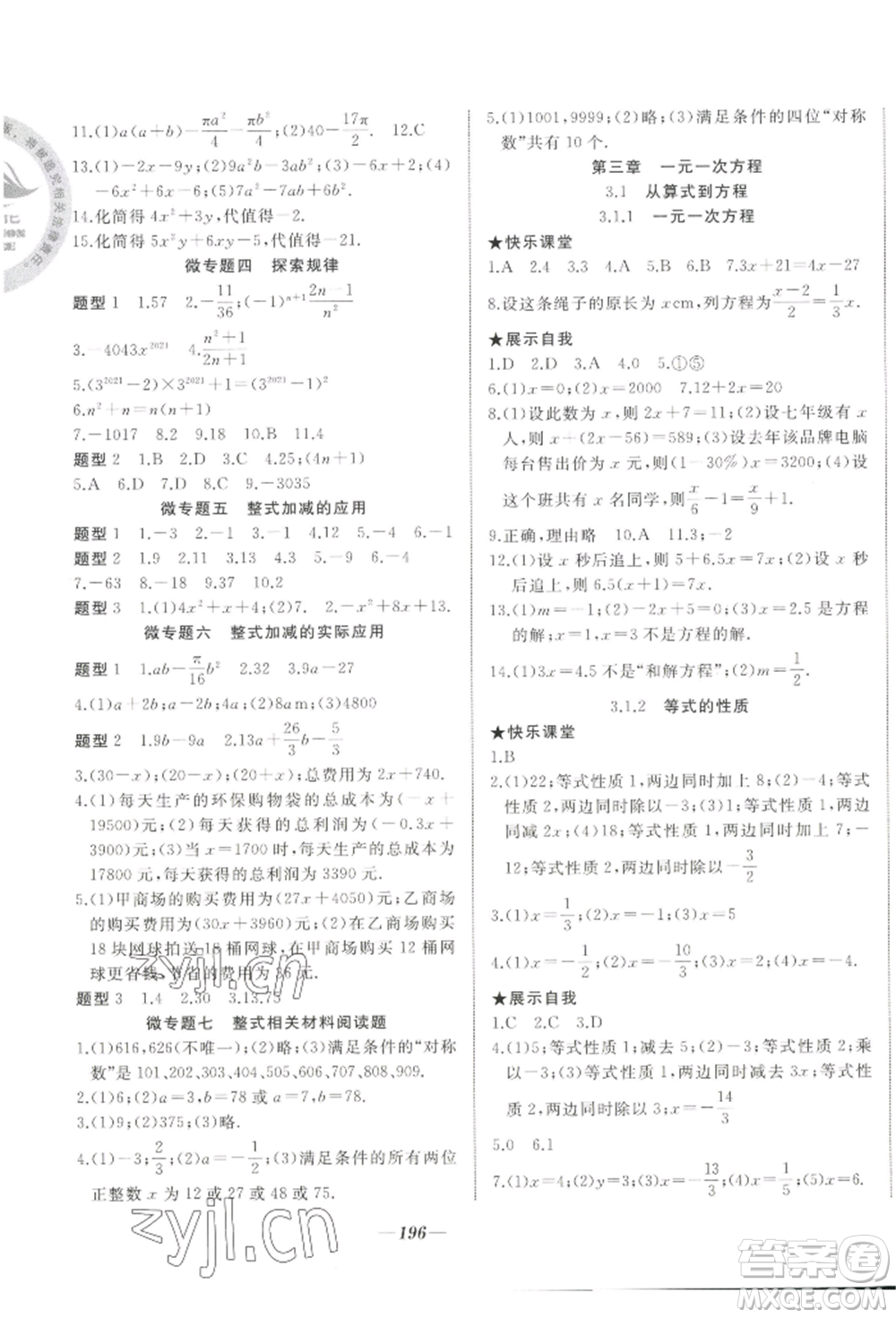 延邊大學(xué)出版社2022名校一號(hào)夢(mèng)啟課堂七年級(jí)上冊(cè)數(shù)學(xué)人教版參考答案