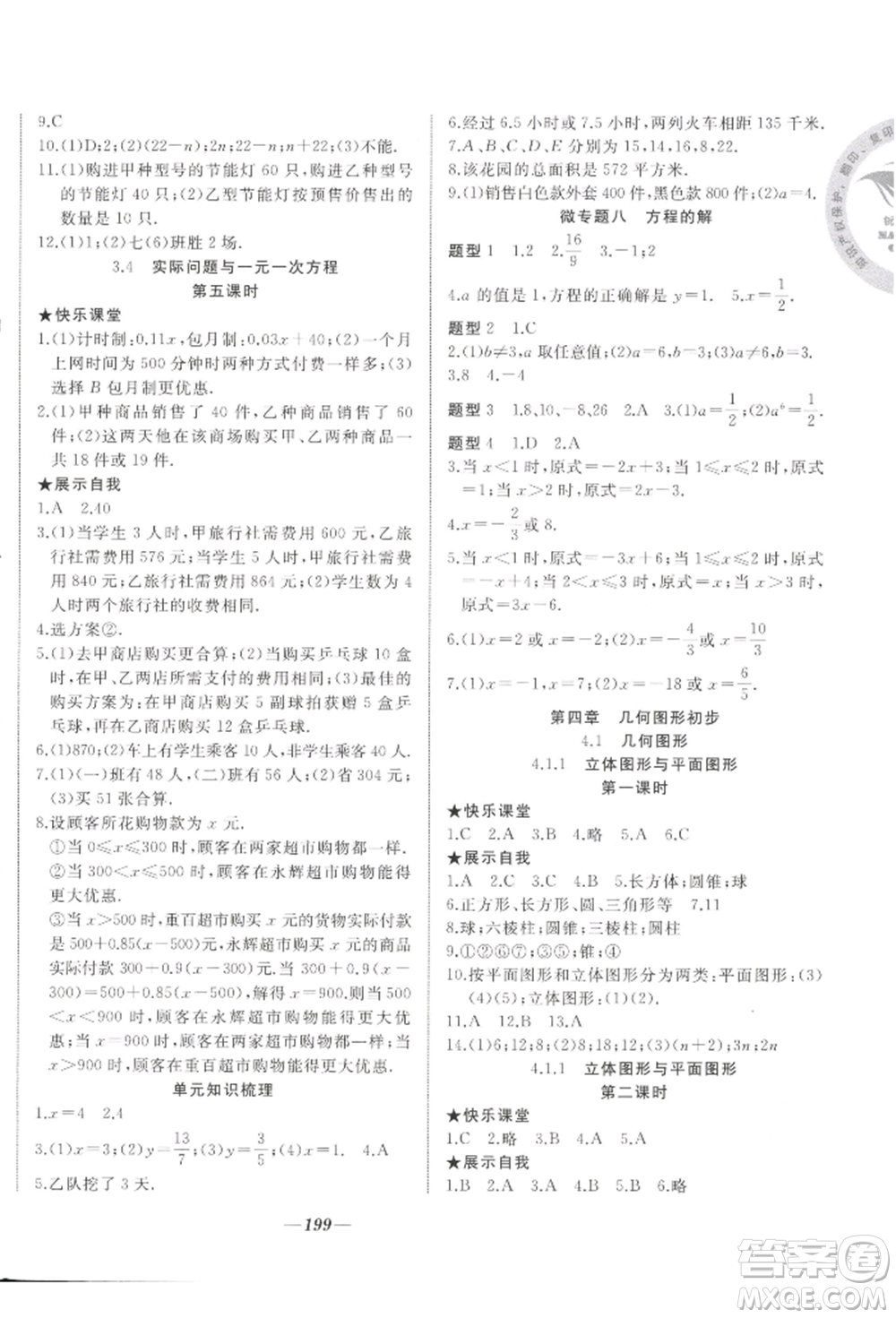 延邊大學(xué)出版社2022名校一號(hào)夢(mèng)啟課堂七年級(jí)上冊(cè)數(shù)學(xué)人教版參考答案