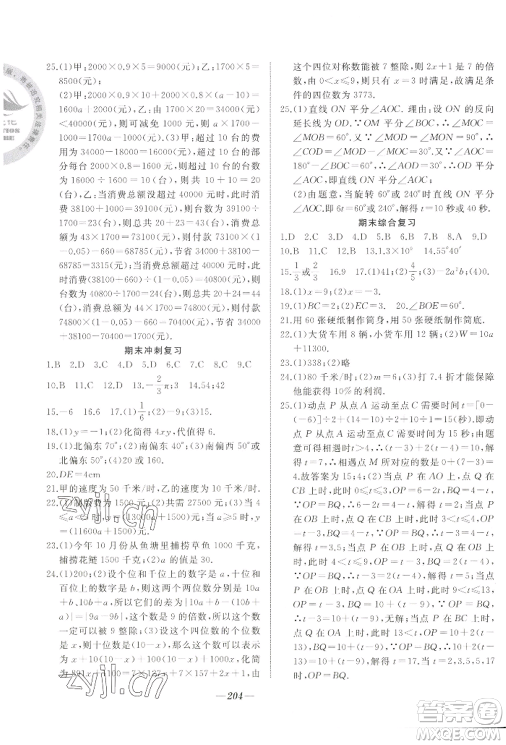 延邊大學(xué)出版社2022名校一號(hào)夢(mèng)啟課堂七年級(jí)上冊(cè)數(shù)學(xué)人教版參考答案