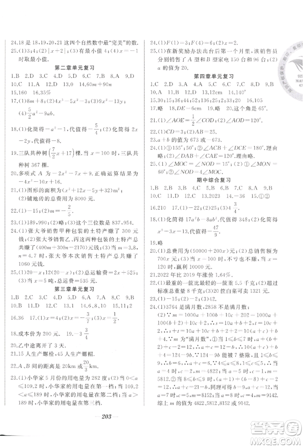 延邊大學(xué)出版社2022名校一號(hào)夢(mèng)啟課堂七年級(jí)上冊(cè)數(shù)學(xué)人教版參考答案