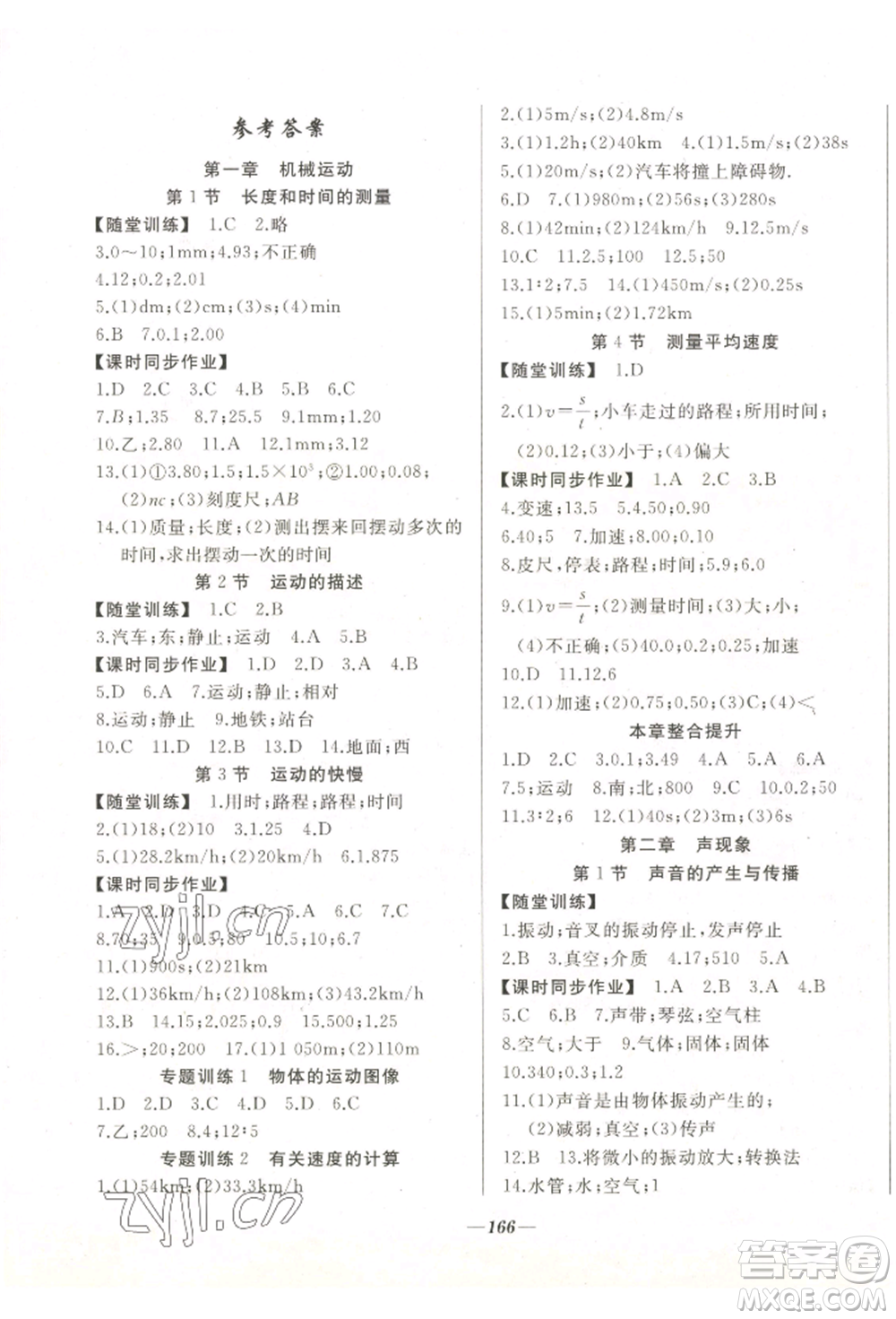 延邊大學(xué)出版社2022名校一號(hào)夢(mèng)啟課堂八年級(jí)上冊(cè)物理人教版參考答案