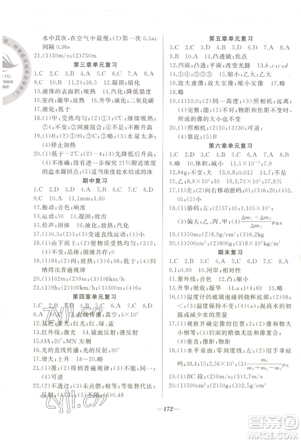延邊大學(xué)出版社2022名校一號(hào)夢(mèng)啟課堂八年級(jí)上冊(cè)物理人教版參考答案