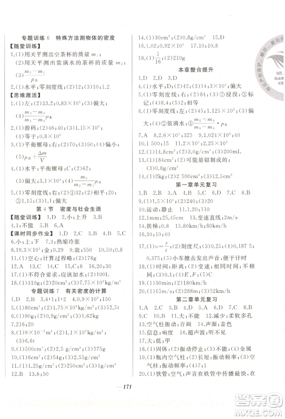 延邊大學(xué)出版社2022名校一號(hào)夢(mèng)啟課堂八年級(jí)上冊(cè)物理人教版參考答案