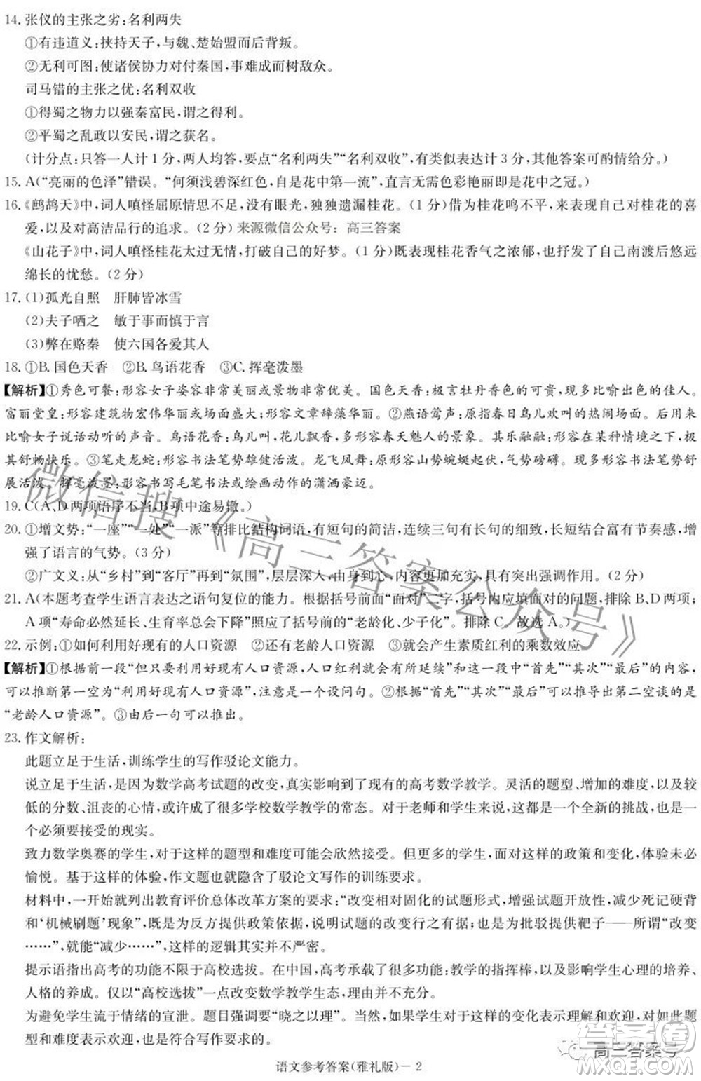 雅禮中學(xué)2023屆高三月考試卷二語文試題及答案