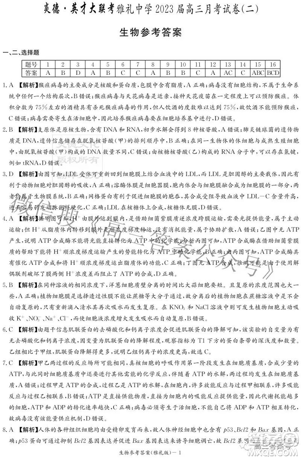 雅禮中學2023屆高三月考試卷二生物試題及答案