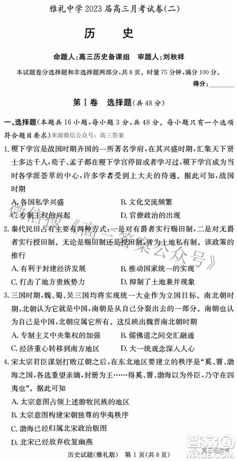 雅禮中學(xué)2023屆高三月考試卷二歷史試題及答案
