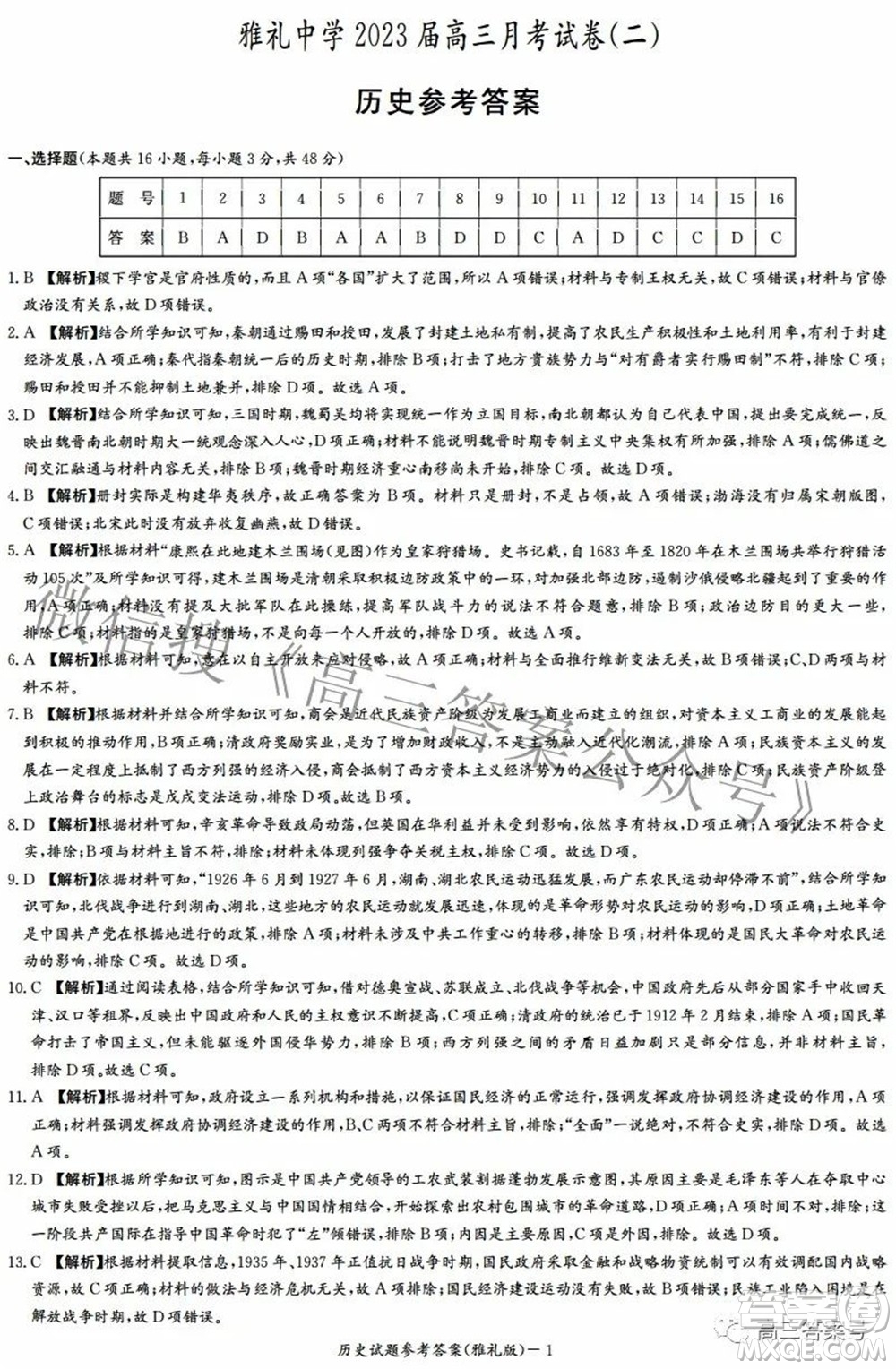 雅禮中學(xué)2023屆高三月考試卷二歷史試題及答案