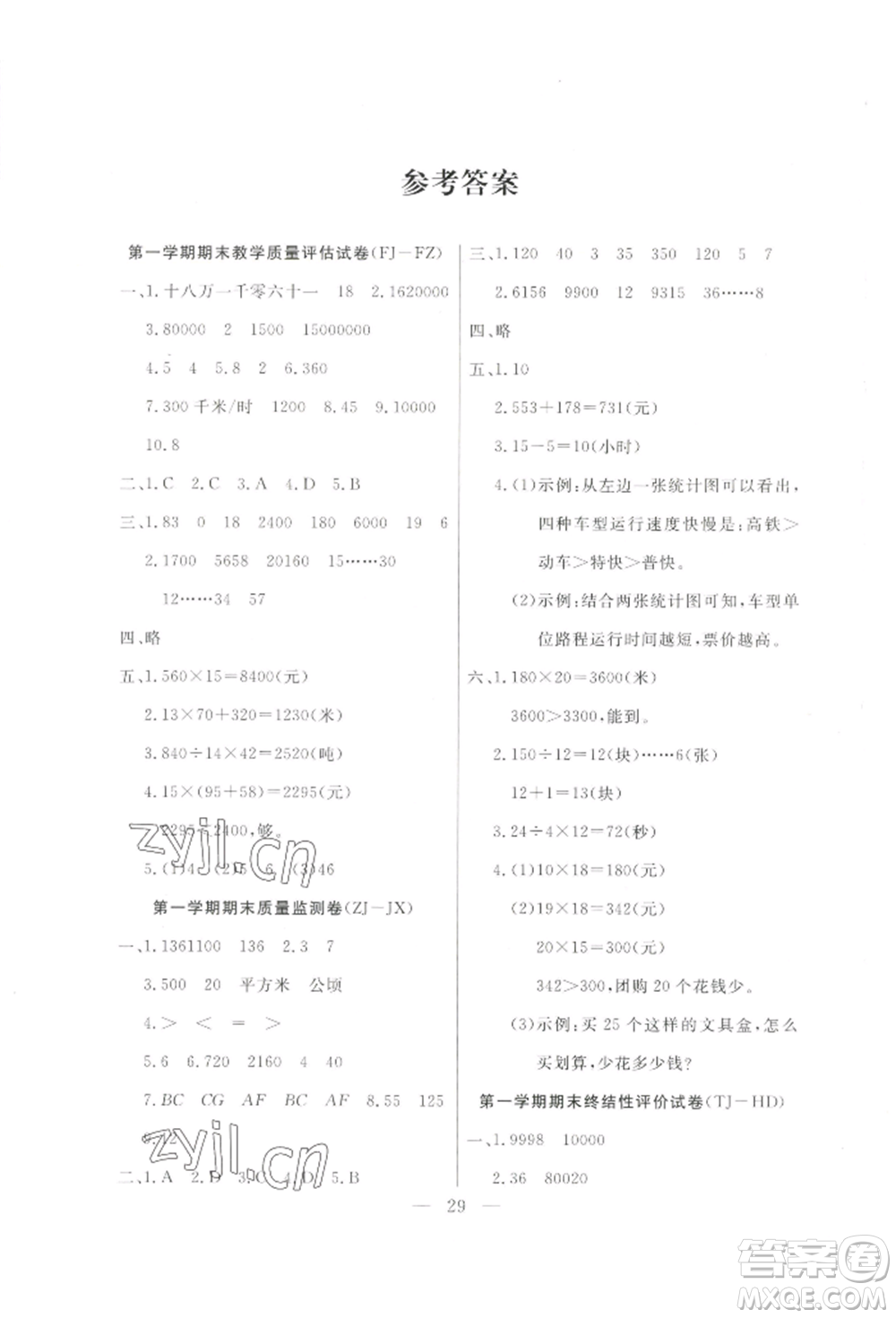北方婦女兒童出版社2022優(yōu)品小課堂作業(yè)四年級上冊數(shù)學人教版參考答案