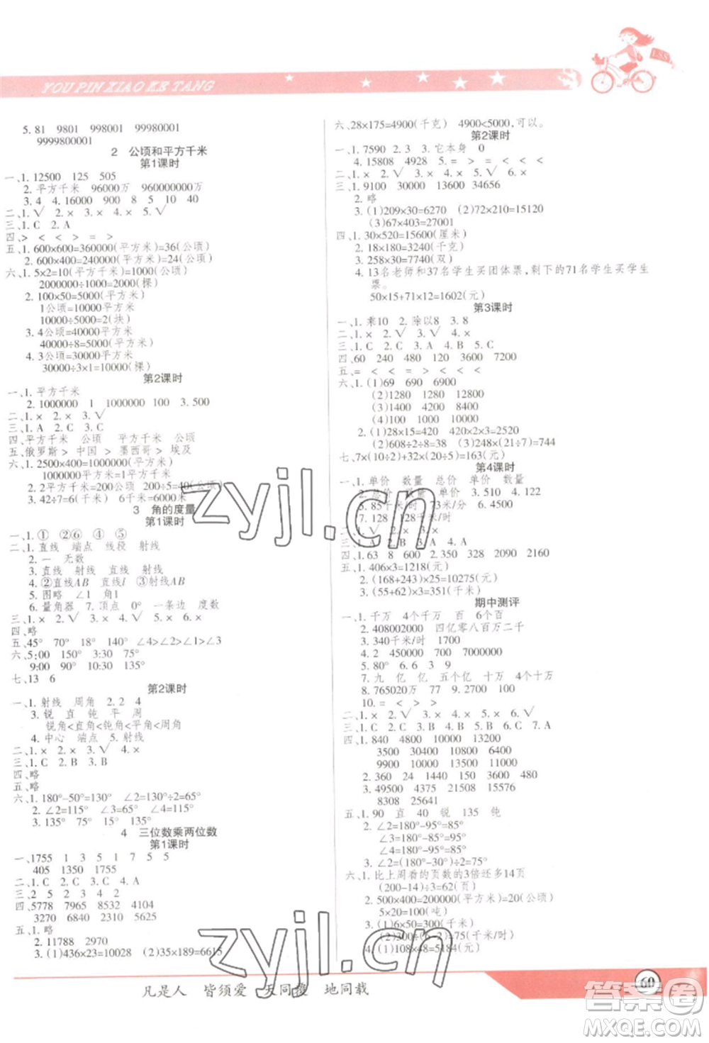 北方婦女兒童出版社2022優(yōu)品小課堂作業(yè)四年級上冊數(shù)學人教版參考答案
