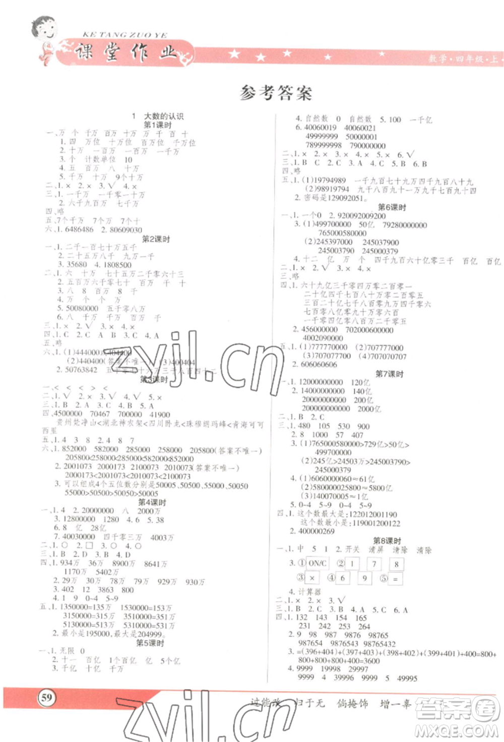 北方婦女兒童出版社2022優(yōu)品小課堂作業(yè)四年級上冊數(shù)學人教版參考答案