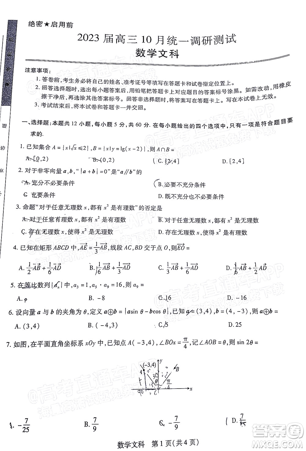 江西穩(wěn)派智慧上進2023屆高三10月統(tǒng)一調(diào)研測試文科數(shù)學(xué)試題及答案