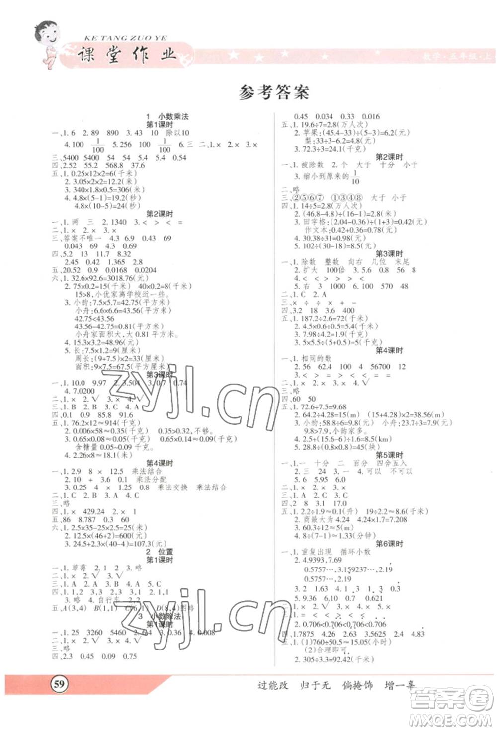 北方婦女兒童出版社2022優(yōu)品小課堂作業(yè)五年級上冊數(shù)學(xué)人教版參考答案