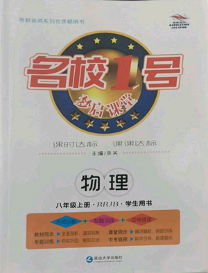 延邊大學(xué)出版社2022名校一號(hào)夢(mèng)啟課堂八年級(jí)上冊(cè)物理人教版參考答案