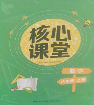 湖北教育出版社2022核心課堂八年級上冊數(shù)學人教版參考答案