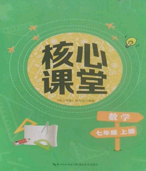 湖北教育出版社2022核心課堂七年級上冊數(shù)學(xué)人教版參考答案