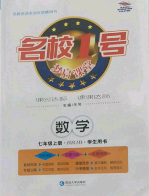 延邊大學(xué)出版社2022名校一號(hào)夢(mèng)啟課堂七年級(jí)上冊(cè)數(shù)學(xué)人教版參考答案