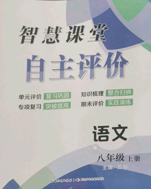 長江少年兒童出版社2022智慧課堂自主評價八年級上冊語文人教版參考答案