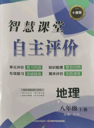 長(zhǎng)江少年兒童出版社2022智慧課堂自主評(píng)價(jià)八年級(jí)上冊(cè)地理人教版十堰專版參考答案