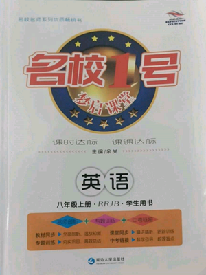 延邊大學(xué)出版社2022名校一號(hào)夢(mèng)啟課堂八年級(jí)上冊(cè)英語(yǔ)人教版參考答案