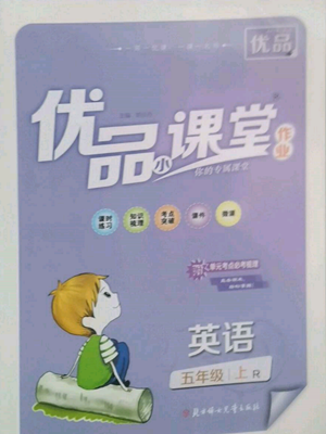 北方婦女兒童出版社2022優(yōu)品小課堂作業(yè)五年級上冊英語人教版參考答案