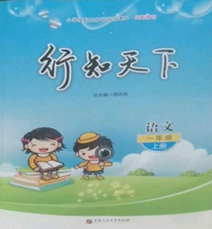 中國石油大學(xué)出版社2022行知天下一年級上冊語文人教版參考答案