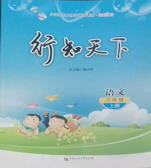 中國石油大學(xué)出版社2022行知天下三年級上冊語文人教版參考答案