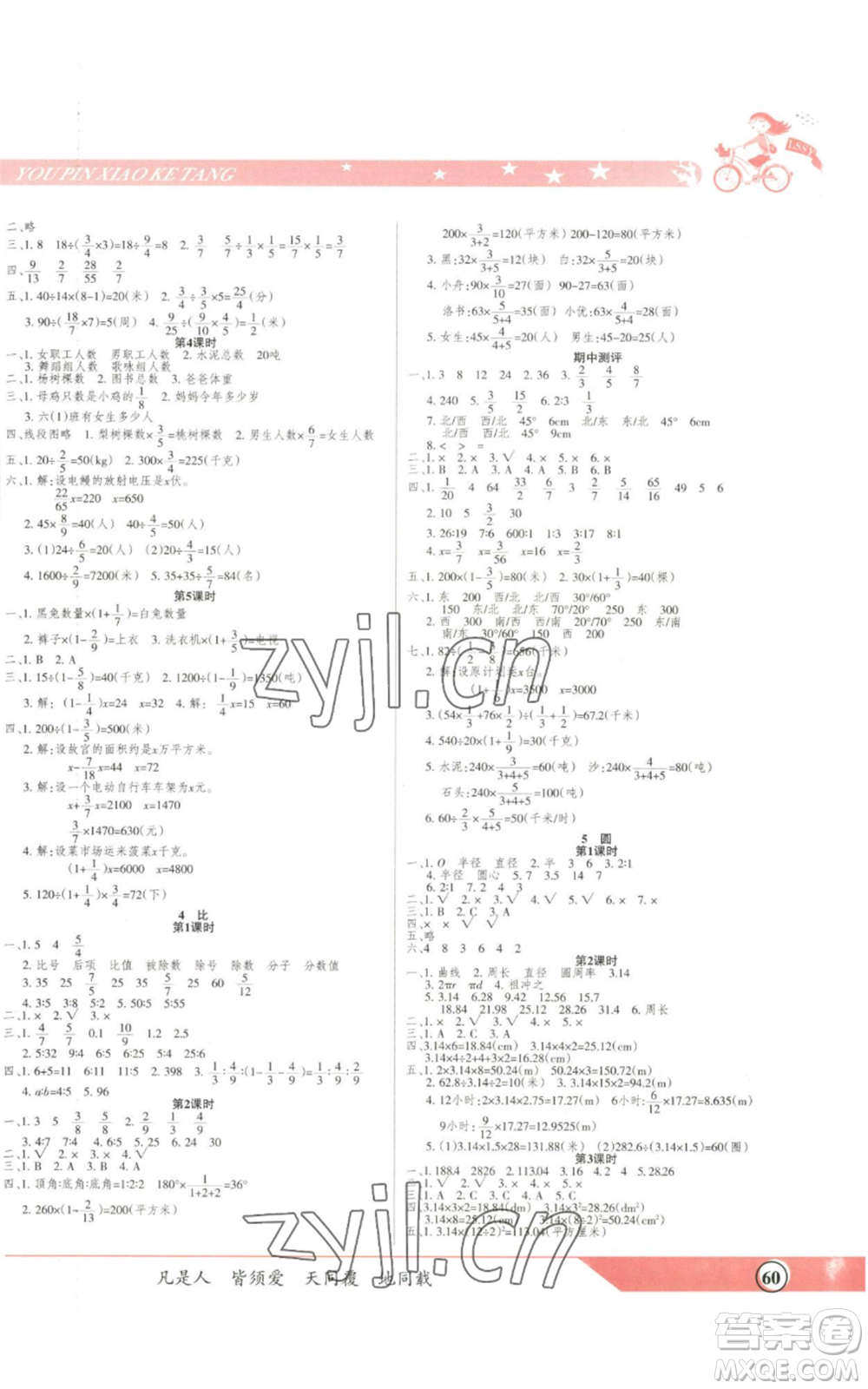 北方婦女兒童出版社2022優(yōu)品小課堂作業(yè)六年級上冊數(shù)學(xué)人教版參考答案