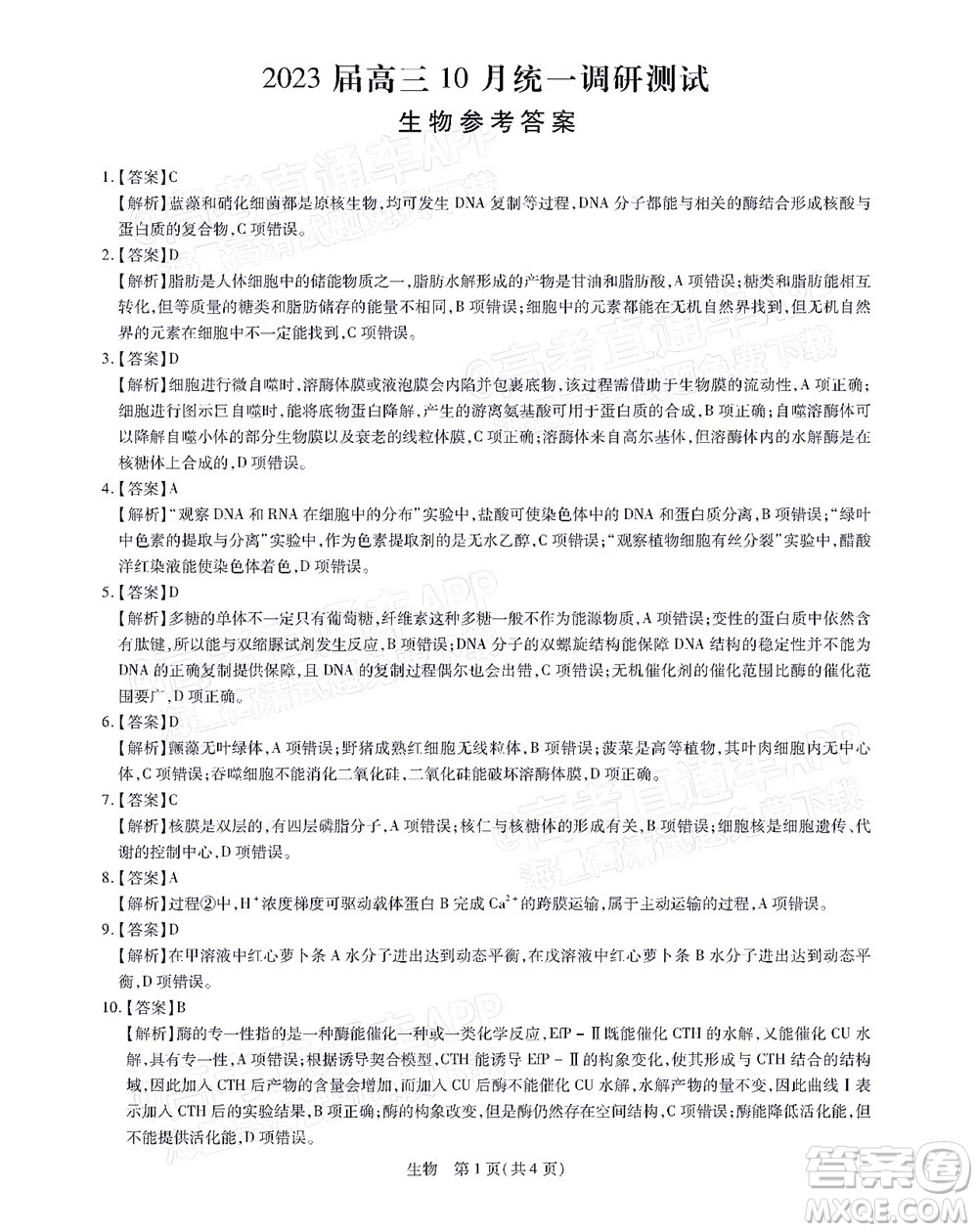 江西穩(wěn)派智慧上進(jìn)2023屆高三10月統(tǒng)一調(diào)研測試生物試題及答案