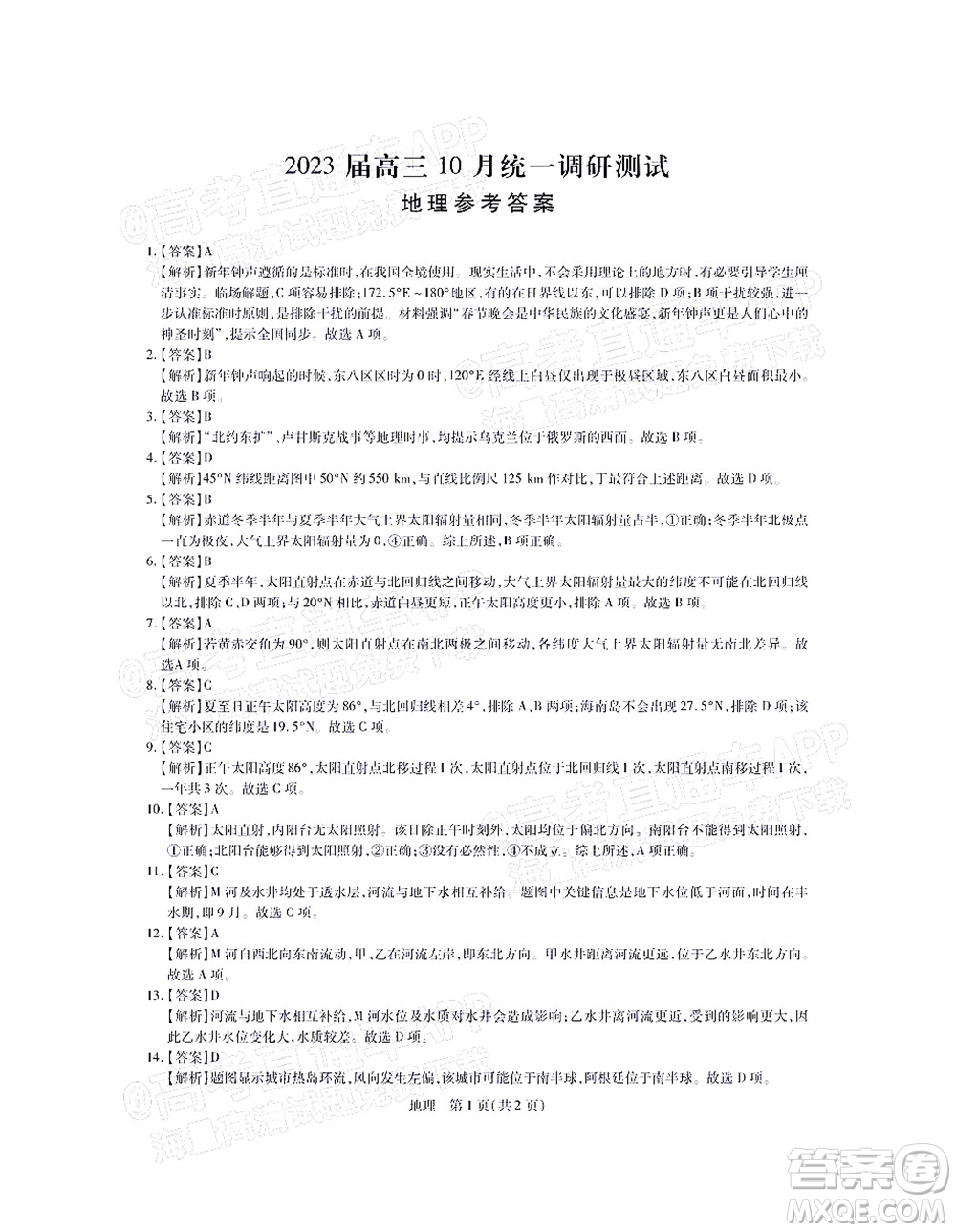 江西穩(wěn)派智慧上進2023屆高三10月統(tǒng)一調(diào)研測試地理試題及答案